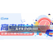 2022全国高考查分时间介绍