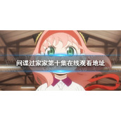 间谍过家家第十集在线观看地址 间谍过家家第10集