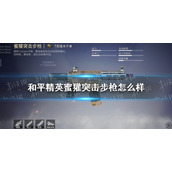 和平精英蜜獾突击步枪怎么样 和平精英蜜獾突击步枪属性介绍