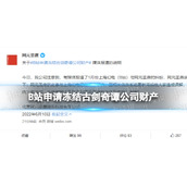 B站申请冻结古剑奇谭公司财产 网元圣唐回应财产被冻结