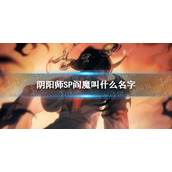 阴阳师SP阎魔官宣 阴阳师大夜摩天阎魔前瞻