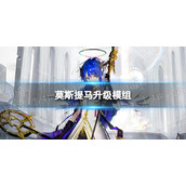 明日方舟莫斯提马升级模组怎么样 小莫升级模组攻略