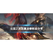 云顶之弈怒翼龙拳阵容分享 云顶之弈S7赌腕豪怎么玩