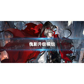 明日方舟傀影升级模组怎么样 傀影升级模组攻略