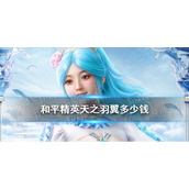 和平精英天之羽翼多少钱 和平精英天之羽翼皮肤价格