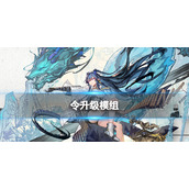 明日方舟令升级模组怎么样 令升级模组攻略