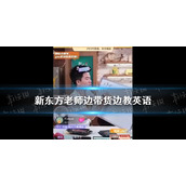 新东方老师边带货边教英语 直播也开始卷了