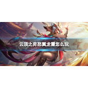 云顶之弈怒翼龙霞怎么玩 云顶之弈怒翼射手霞阵容