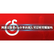 网易云音乐vip分享的别人可以听完整版吗 网易云音乐vip分享歌曲介绍