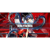 明日方舟剑陈升级模组怎么样 剑陈升级模组攻略