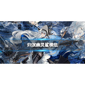 明日方舟归溟幽灵鲨升级模组怎么样 归溟幽灵鲨升级模组攻略