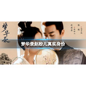 梦华录赵盼儿真实身份 梦华录赵盼儿身份是什么