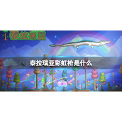 泰拉瑞亚彩虹枪是什么 泰拉瑞亚彩虹枪介绍