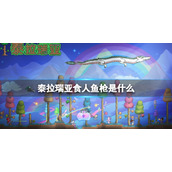 泰拉瑞亚食人鱼枪是什么 泰拉瑞亚食人鱼枪介绍