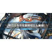 明日方舟异客新模组怎么解锁 明日方舟异客新模组解锁任务
