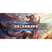 云顶之弈怒翼龙阵容 云顶之弈怒翼龙怎么玩