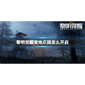 黎明觉醒营地庄园怎么开启 黎明觉醒营地庄园玩法介绍