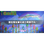 泰拉瑞亚腐化者之戟是什么 泰拉瑞亚腐化者之戟介绍