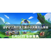 金铲铲之战巨龙之巢小小英雄怎么领取 金铲铲之战巨龙之巢小小英雄领取方法