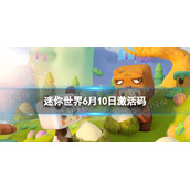 迷你世界6月10日激活码 迷你世界2022年6月10日礼包兑换码