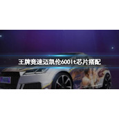 王牌竞速迈凯伦600lt芯片搭配 王牌竞速迈凯伦600lt芯片推荐