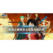 航海王燃烧意志蛋糕岛内容 航海王燃烧意志蛋糕岛有哪些玩法