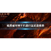 暗黑破坏神不朽通行证武器选什么 暗黑破坏神手游不朽通行证武器选择推荐