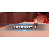 光遇每日大蜡烛位置6.10 光遇6月10日大蜡烛在哪2022