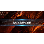 暗黑破坏神不朽传奇装备属性解析 暗黑破坏神手游不朽传奇装备属性什么效果