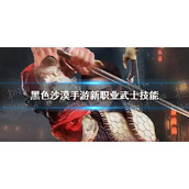 黑色沙漠手游新职业武士技能 黑色沙漠手游武士技能一览