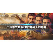 三国志战略版7套打爆别人的阵容推荐 三国志战略版千万战功阵容推荐