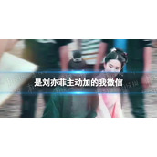 徐海乔自曝刘亦菲主动加他微信
