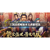 三国志战略版老五虎新玩法推荐 三国志战略版赵云关羽张飞阵容搭配