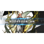 明日方舟车尔尼精二材料是什么 明日方舟车尔尼蓉精二材料一览