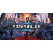明日方舟黑键精二材料是什么 明日方舟黑键精二材料一览