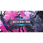 明日方舟濯尘芙蓉精二材料是什么 明日方舟濯尘芙蓉精二材料一览