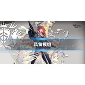 明日方舟风笛升级模组怎么样 风笛升级模组攻略