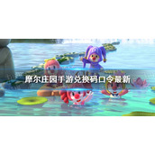 摩尔庄园手游兑换码口令最新6月10日 摩尔庄园手游6月10日神奇密码大全