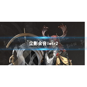 明日方舟LETR2怎么打 LETR2攻略
