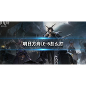 明日方舟蚀刻章+镀层  LE-8低配攻略