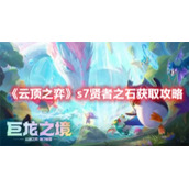 《云顶之弈》s7贤者之石怎么获得