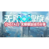 《DOTA2》无限螺旋技巧分享
