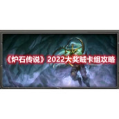 《炉石传说》2022大奖贼卡组攻略