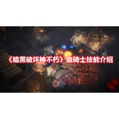 《暗黑破坏神不朽》血骑士技能介绍
