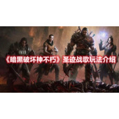 《暗黑破坏神不朽》圣迹战歌玩法介绍