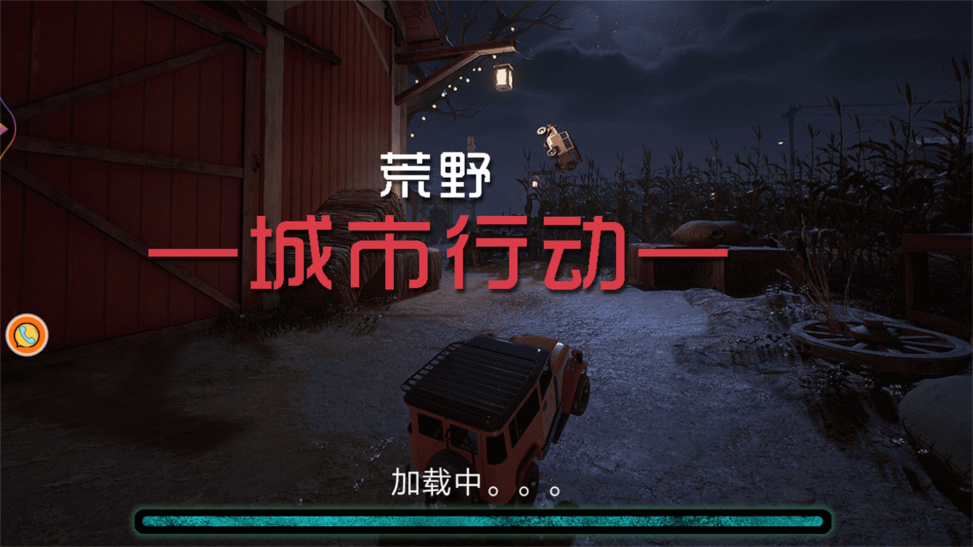 荒野城市行动游戏正式安卓版