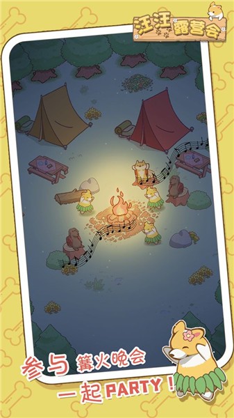 汪汪露营会
