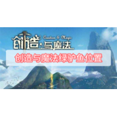创造与魔法绿驴鱼位置