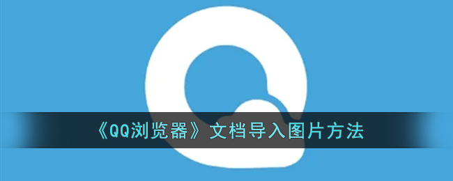 《QQ浏览器》文档导入图片方法