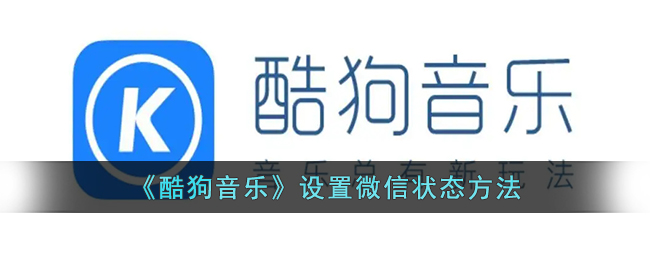 《酷狗音乐》设置微信状态方法